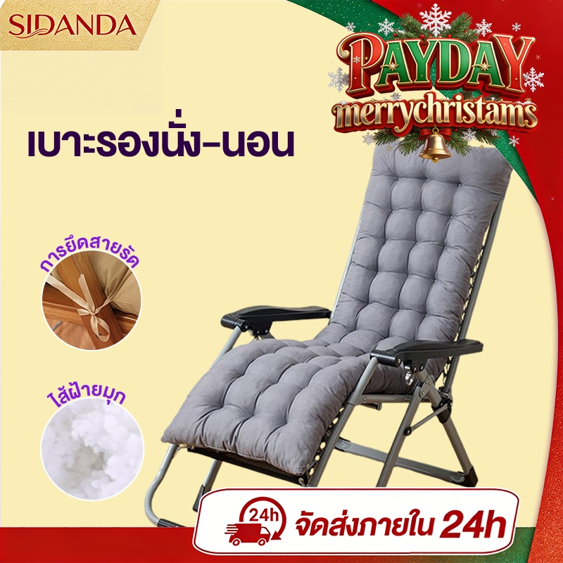SIDANDA เบาะรองนั่ง-นอน สำหรับเก้าอี้พักผ่อน แน่นและนุ่ม