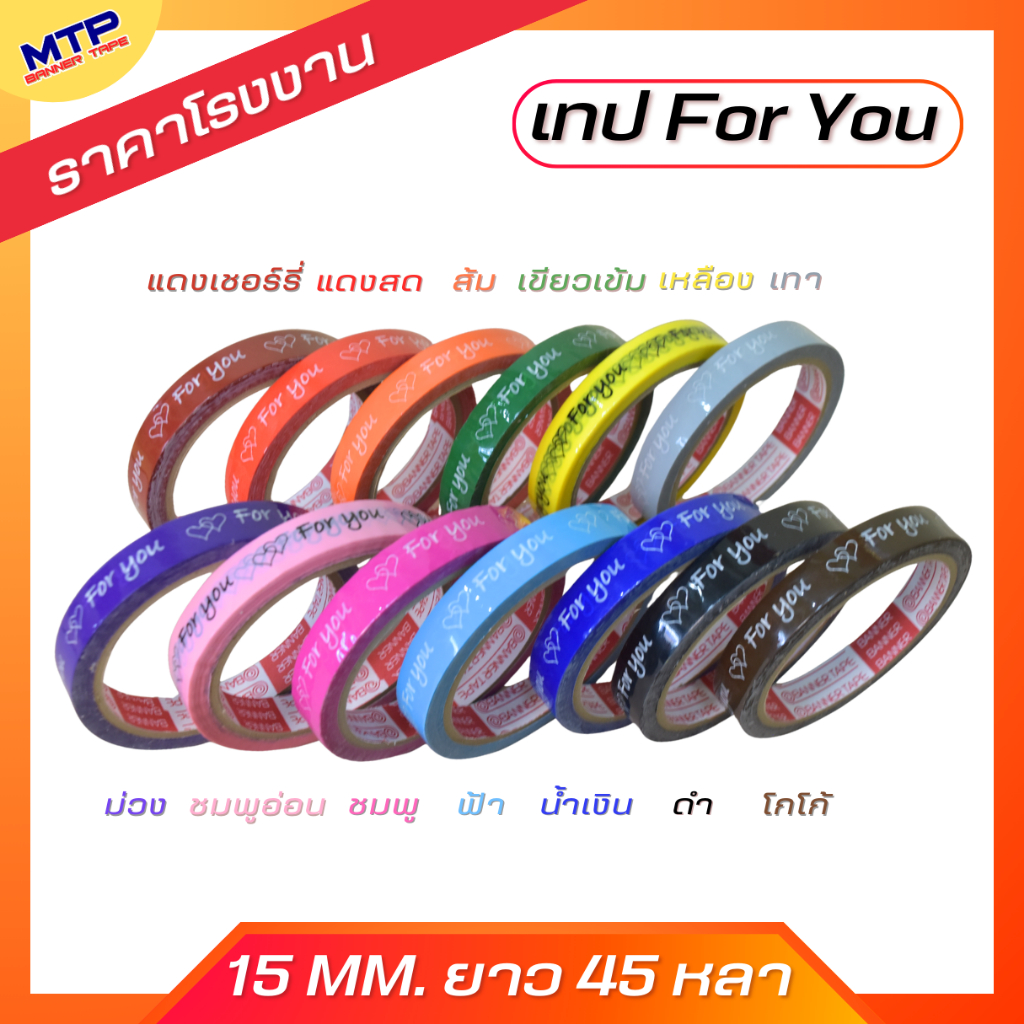 (1 ม้วน) เทป For you  หน้ากว้าง 15 มม. 45 หลา เทปติดกล่องขนม เบเกอร์รี่ ราคาถูก