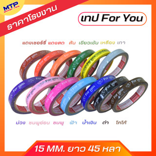 (1 ม้วน) เทป For you  หน้ากว้าง 15 มม. 45 หลา เทปติดกล่องขนม…