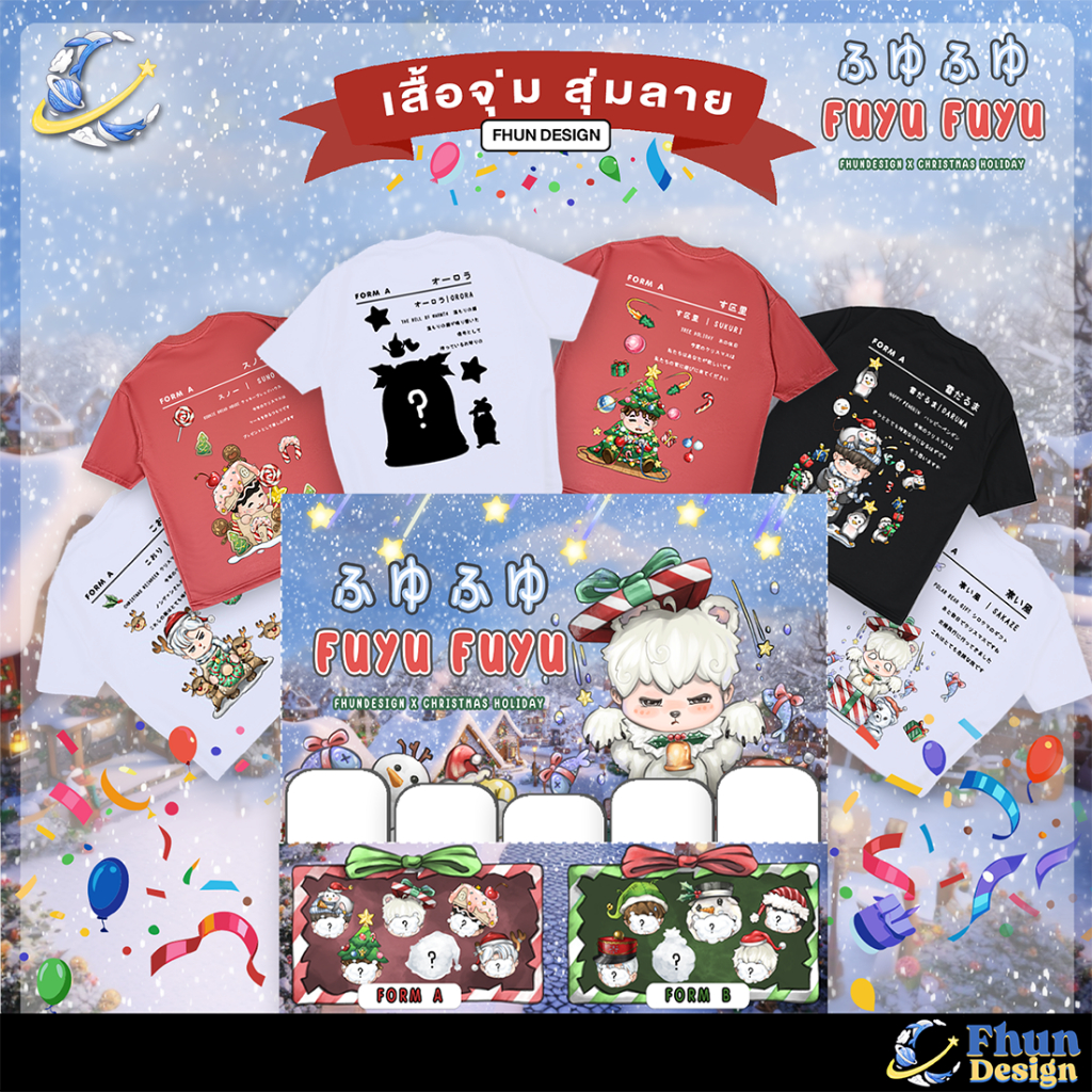 FhunDesign เสื้อยืดโอเวอร์ไซส์ เสื้อยืดจุ่มลาย 5ตัว ยกBOX คอลเลกชั่น FUYU FUYU ChristmasHoliday  (ลิ