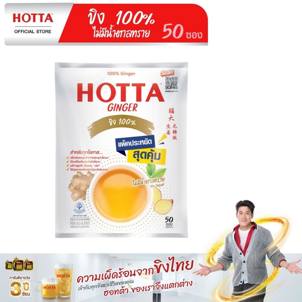 [แพ็คประหยัด] HOTTA ฮอทต้า เครื่องดื่มขิงผงสำเร็จรูป ขิง 100% ไม่มีน้ำตาลทราย ขนาด 50 ซอง (ขิงไม่หวา