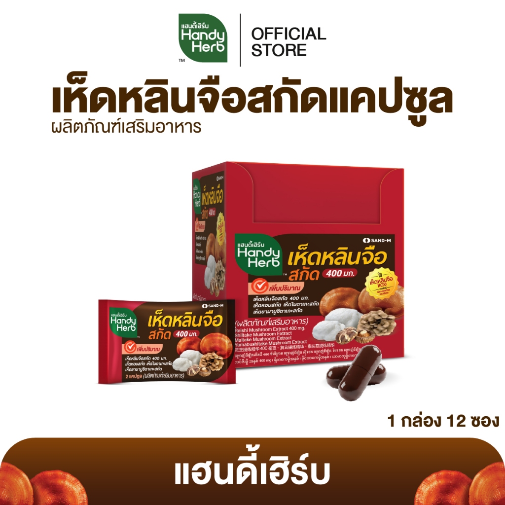 HandyHerb เห็ดหลินจือสกัด 400 มก. สมุนไพรแคปซูล ชนิดกล่อง 1 กล่อง (12 ซอง)
