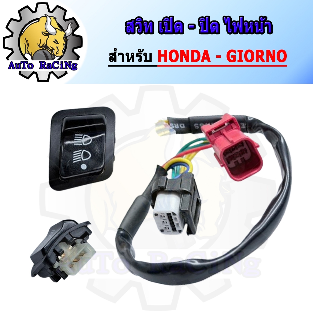 สวิทไฟหน้า 3 ระดับ สูง-ต่ำ/เปิด-ปิด ไฟหน้า สำหรับ GIORNO มาพร้อมชุดสายไฟไม่ต้องแปลง ใส่ได้เลยตรงรุ่น