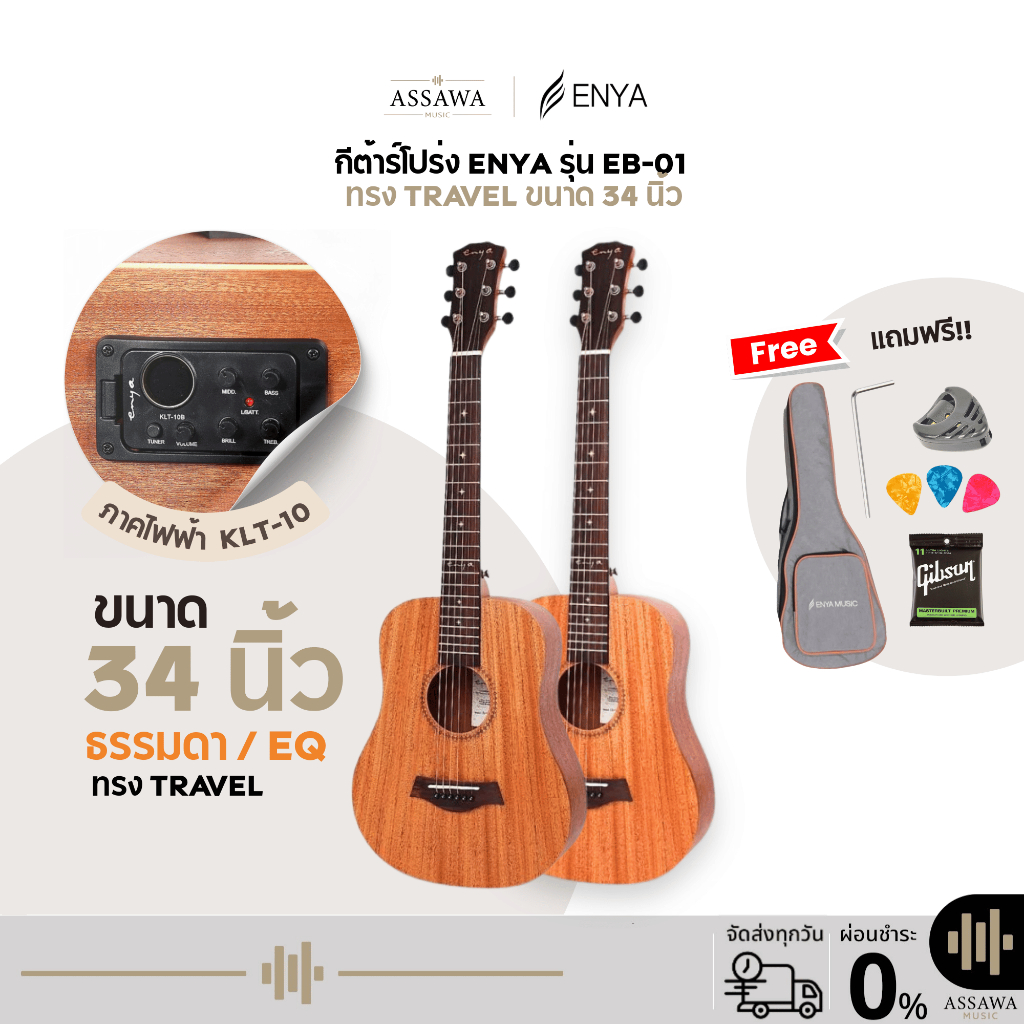 กีต้าร์โปร่ง Enya EB-01 / EQ กีต้าร์โปร่งไฟฟ้าทรง Travel ขนาด 34 นิ้ว พกพาได้ ไซส์มินิ ของแถมเพียบ ห
