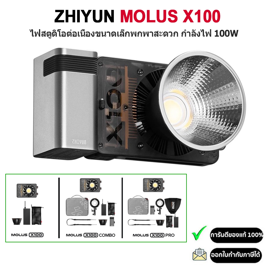 (2025) ZHI-YUN Molus X100 100W Pocket COB Light รับประกัน 1ปี