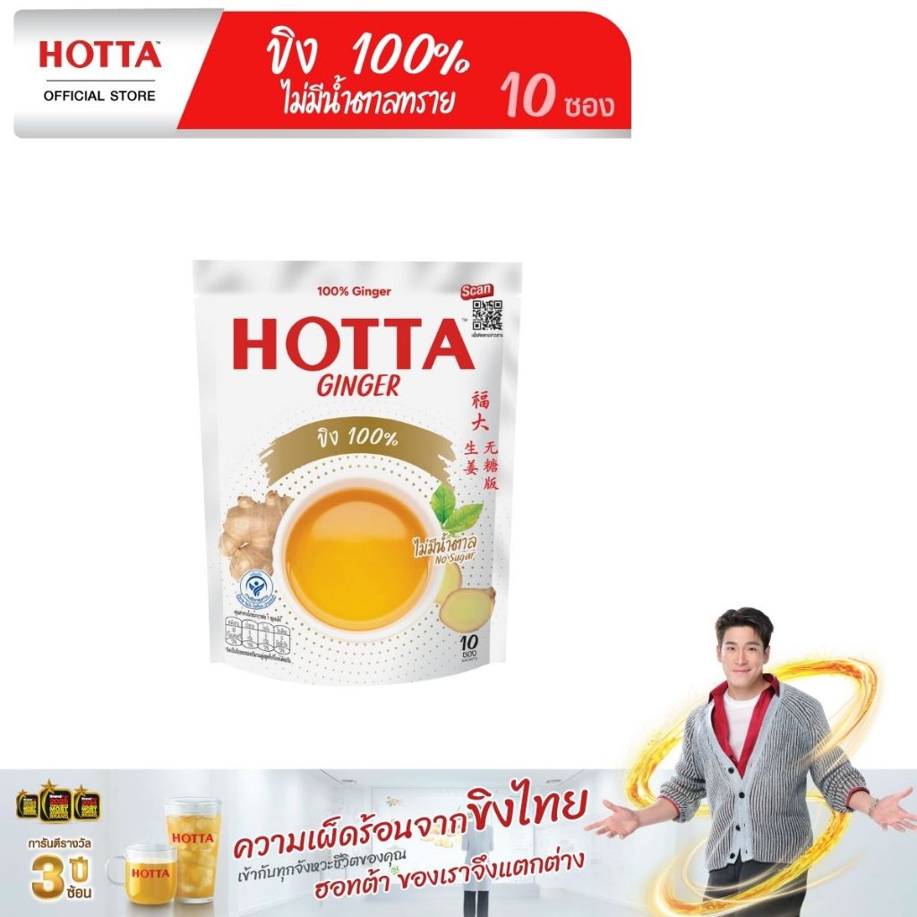 [ขิงไม่มีน้ำตาล] HOTTA น้ำขิง ฮอทต้า เครื่องดื่มขิงผงสำเร็จรูป ขิง 100% ไม่มีน้ำตาลทราย ขนาด 10 ซอง