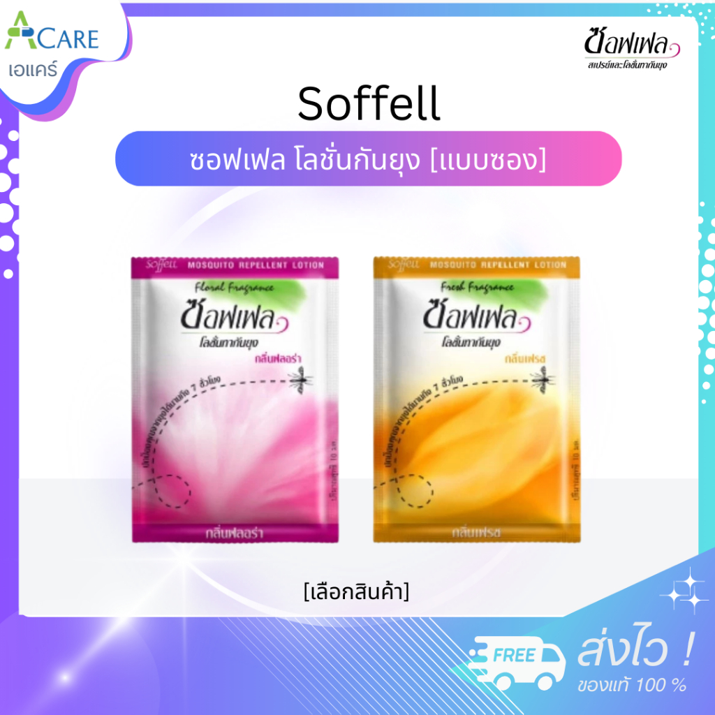 Soffell Lotion ซอฟเฟล โลชั่นกันยุง [กลิ่นฟลอร่า/กลิ่นเฟรช] [แบบซอง] [8 กรัม] [1 ซอง] ยากันยุงแบบซอง พกพาง่าย ใช้งานสะดวก