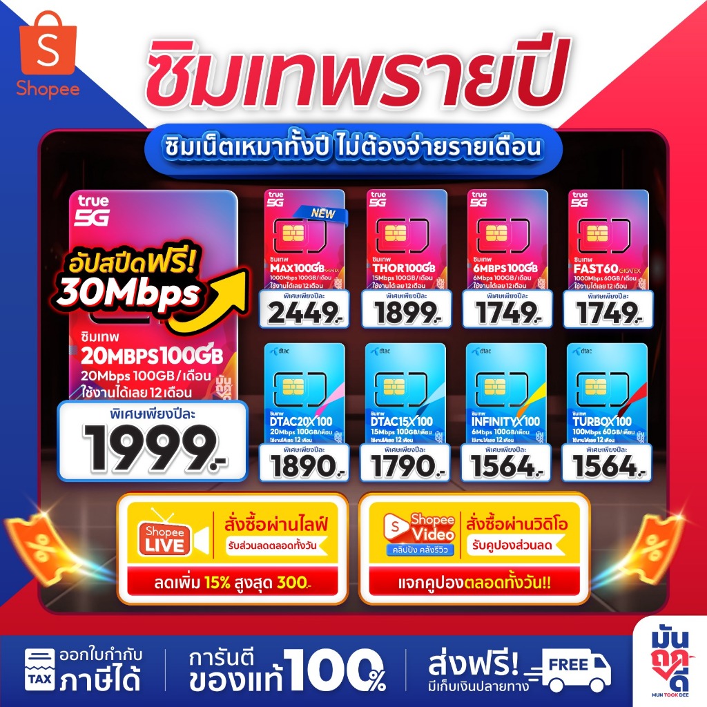 ✅ [ *ส่งฟรี ซิมรายปี* ] ซิมเทพ ซิมเน็ต ซิมทรู ดีแทค ซิมเน็ต ซิมเทพดีแทค ซิมเทพธอร์ Simรายปี ซิมใส่เร