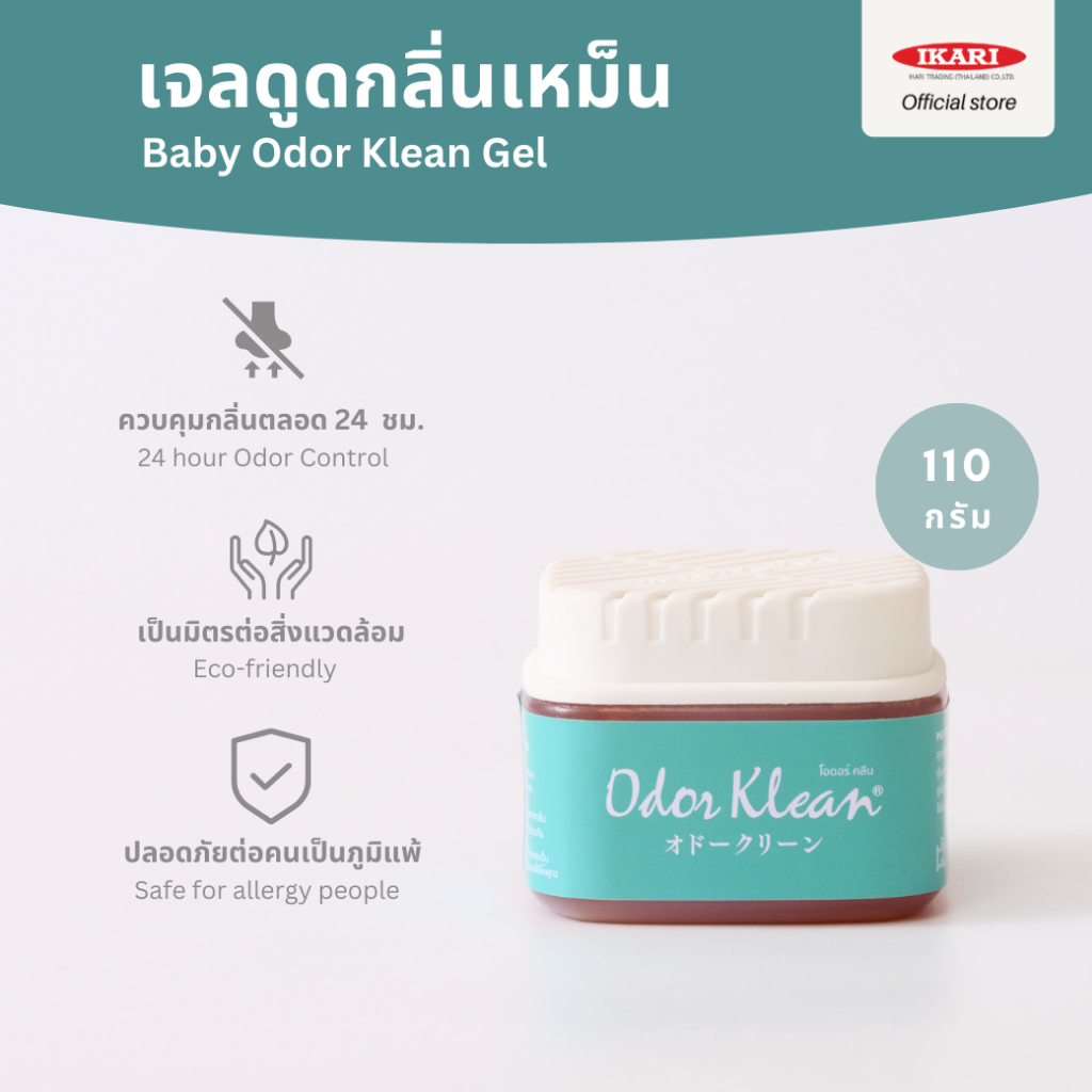 Odor Klean เจลดูดกลิ่นเหม็น (ขนาด 110 g.) ดับกลิ่นเหม็นอับ กลิ่นตู้เย็น ตู้เสื้อผ้า รถยนต์ ไม่ใช้น้ำหอมกลบ ภูมิแพ้ใช้ได้