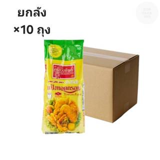 ((ขายยกลัง 10 ถุง))แป้งทอดกรอบ ตราครัววังทิพย์ 1000 กรัม 330…