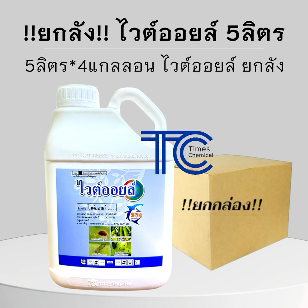!!ยกลัง!! ไวต์ออยล์ แกลลอน 5 ลิตร white oil ควบคุมแมลง ป้องกันเพลี้ย ไรแดง แมลงหวี่ คุมไข่แมลง