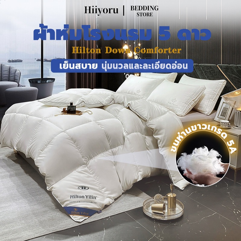 Hilton |  ผ้านวม 100% ของแท้ผ้าห่มไหมฮิลตัน  ขนห่านขาวเกรด 5A 5ฟุต 6ฟุต 7ฟุต ผ้าห่มนวม