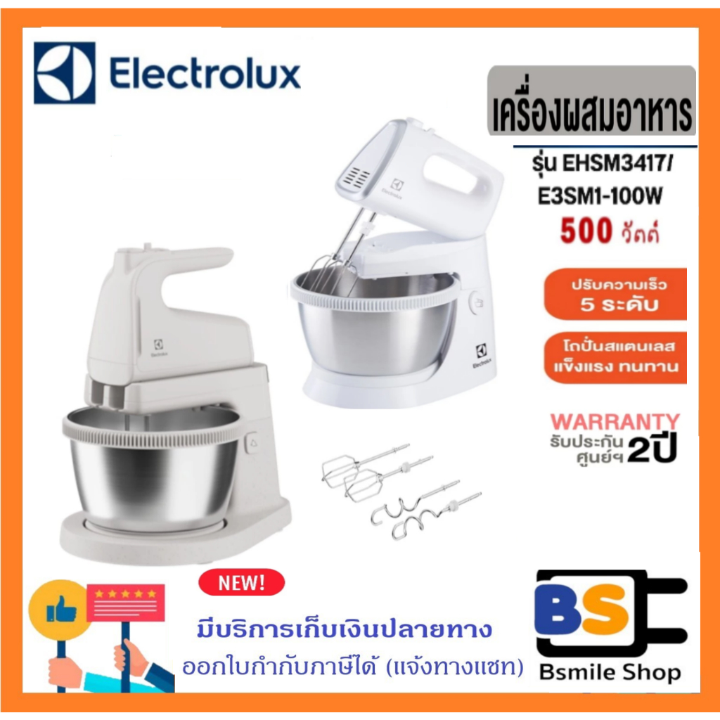 ELECTROLUX เครื่องผสมอาหารพร้อมโถ E3SM1-100W  กำลังไฟ 500 วัตต์มาแทนรุ่น EHSM3417