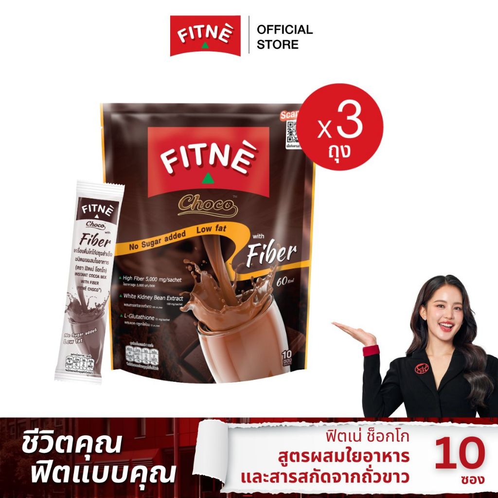 FITNE' ฟิตเน่ ช็อกโก เครื่องดื่มโกโก้ปรุงสำเร็จชนิดผง3in1 ผสมใยอาหาร ขนาด 10 ซอง (3 ถุง)
