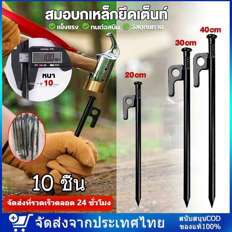 สมอบกเหล็กหล่อ 20-40ซม. 10 ชิ้น แข็งแรง ทนทาน สำหรับเต็นท์ ตั้งแคมป์