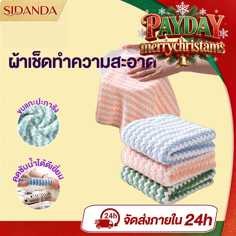 SIDANDA ผ้าเช็ดทำความสะอาด ดูดซับน้ำได้ดีเยี่ยม 25x25cm