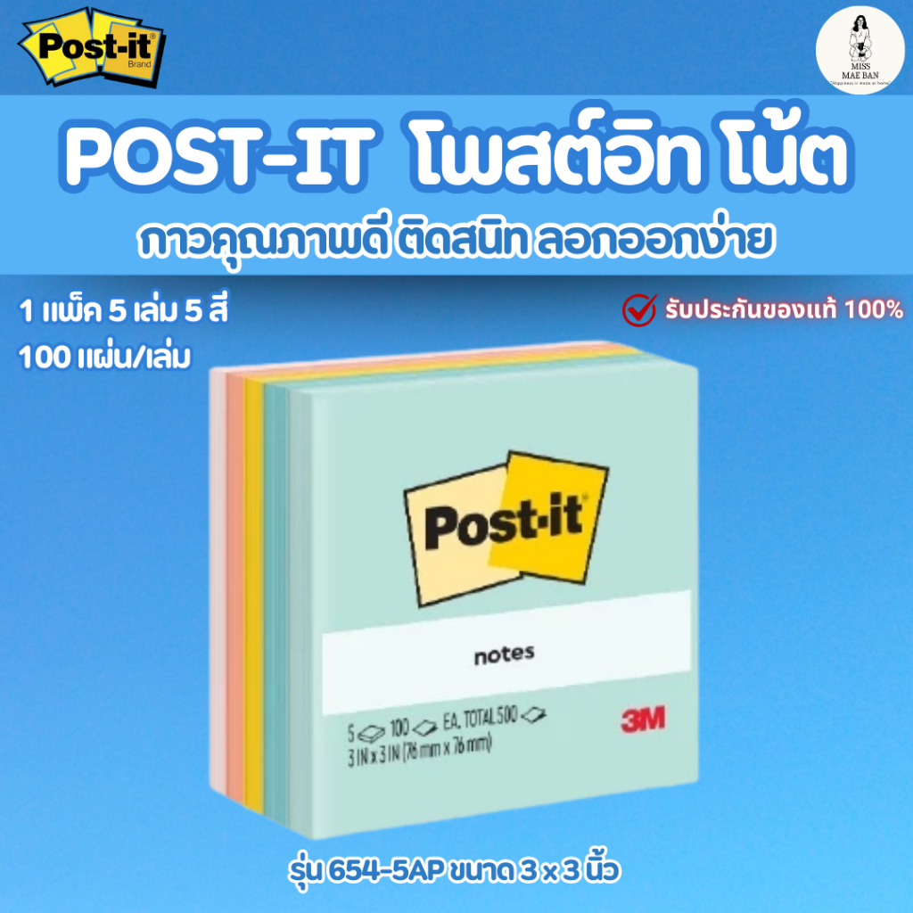 Post-it โพสต์-อิท โน้ต รุ่น 654-5AP ขนาด 3 x 3 นิ้ว สีสวย กาวแน่น ไม่หลุดง่าย กระดาษเรียบร้อย