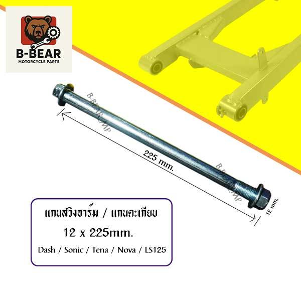 [มีขายส่ง]🔥 แกนตะเกียบหลัง (แกนสวิงอาร์ม) ขนาด 12×225 มม. สำหรับ Dash, Sonic, Tena, Nova งานคุณภาพ พร้อมส่ง! 🔥