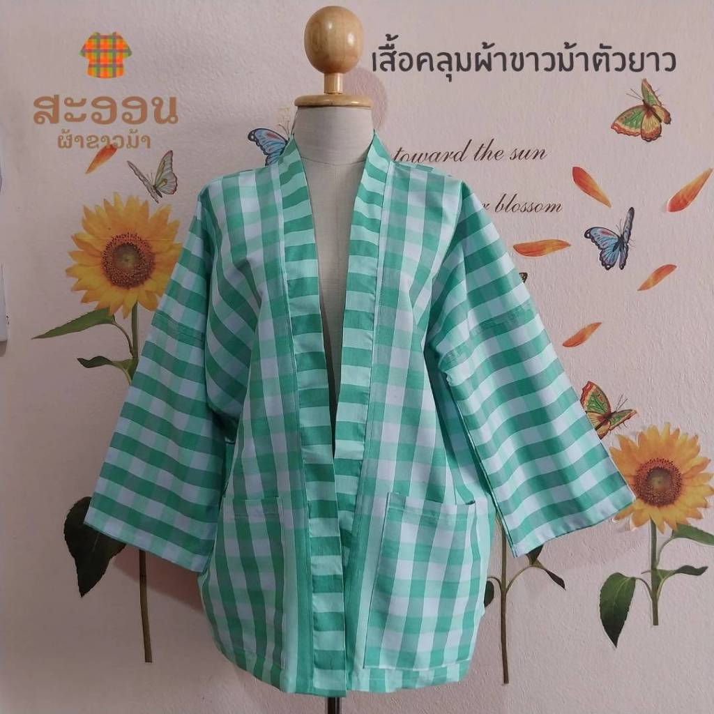เสื้อคลุมผ้าขาวม้าตัวยาว