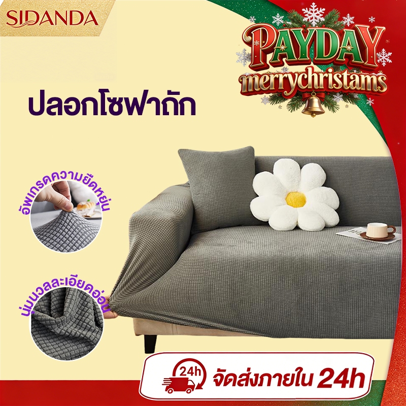 SIDANDA ผ้าหุ้มโซฟา 1/2/3/4 ที่นั่ง หนา ยืดหยุ่น กันน้ำ ซักได้ นุ่มสบาย