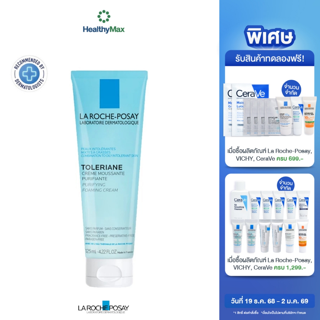 La Roche-Posay TOLERIANE FOAMING CLEANSER คลีนเซอร์ทำความสะอาดผิวหน้าสูตรอ่อนโยน