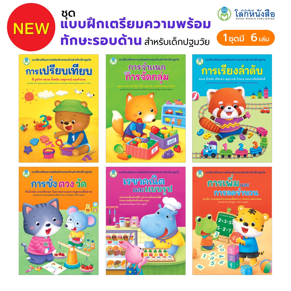 Book World หนังสือเด็ก แบบฝึก  ชุด แบบฝึกเตรียมความพร้อมทักษะรอบด้านสำหรับเด็กปฐมวัย (มี 6 เล่ม)