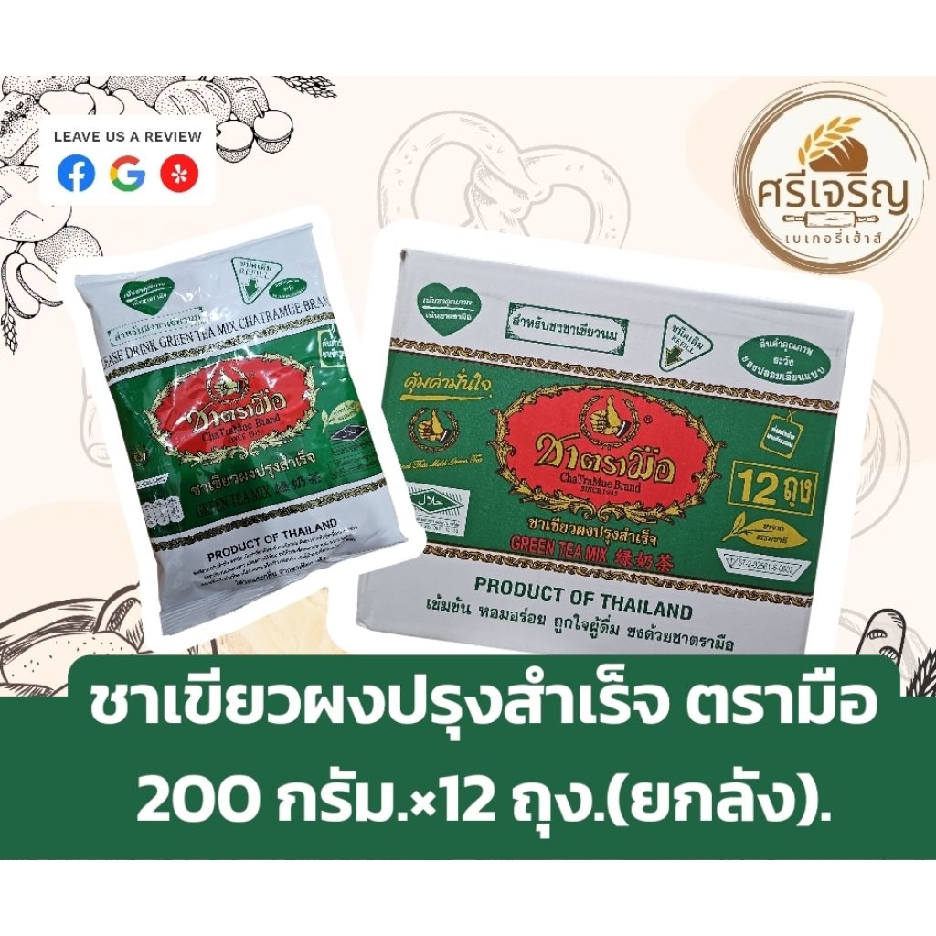 📦ชาเขียวผงปรุงสำเร็จ ตรามือ 200กรัม.×12 ถุง(ยกลัง)📦