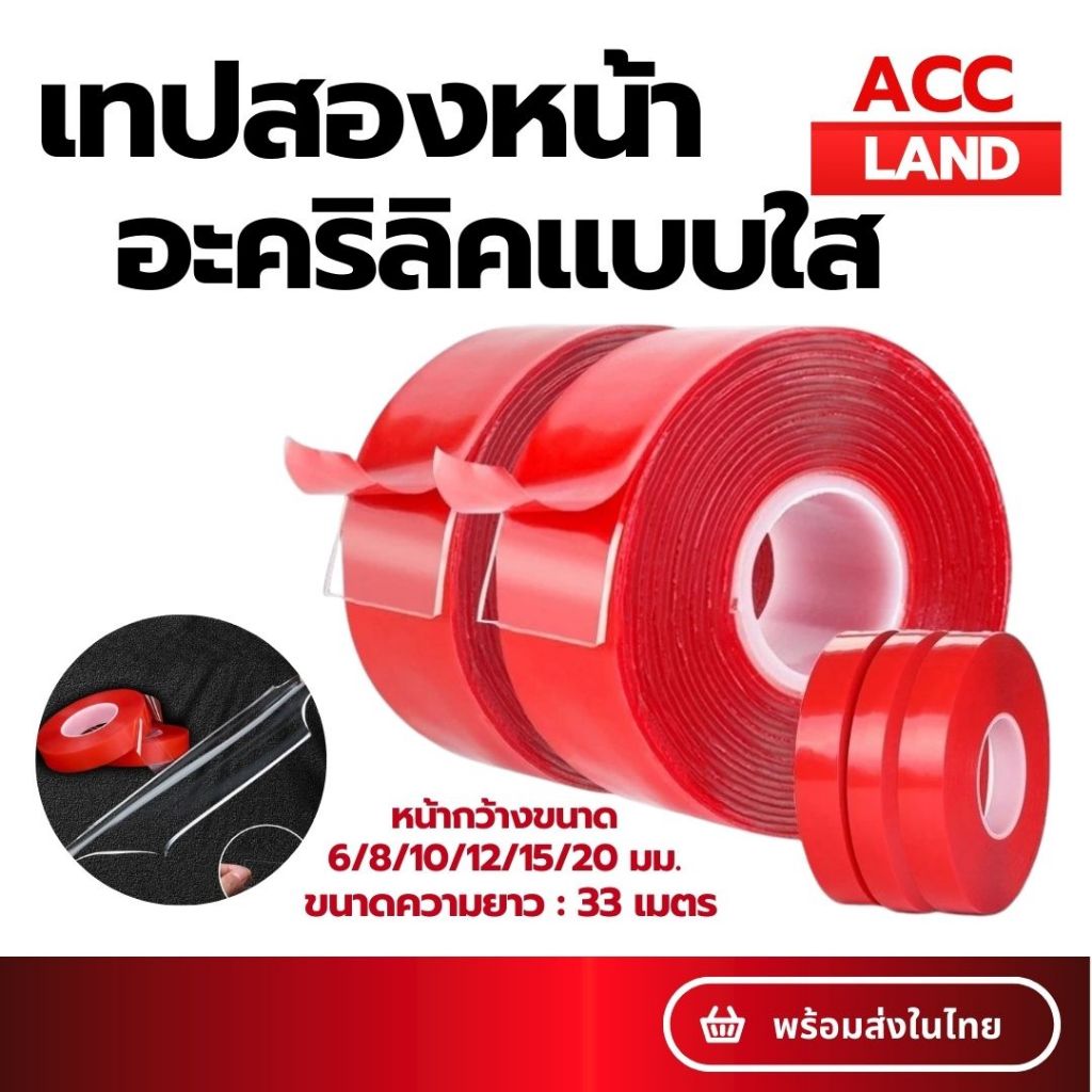 [พร้อมส่ง]  ยาว33เมตร กาวสองหน้า อะคริลิคใส เทปกาว2หน้า เทปใสสองหน้า ติดผนัง ติดรถยนต์ ความหนา 0.8มม. ราคา/ชิ้น