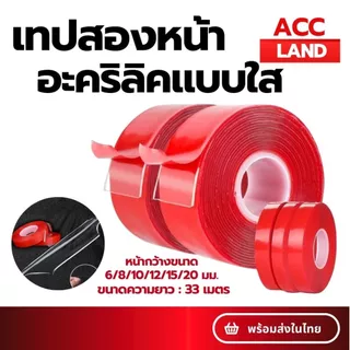 [พร้อมส่ง] ยาว33เมตร กาวสองหน้า อะคริลิคใส เทปกาว2หน้า เทปใสสองหน้า ติดผนัง ติดรถยนต์ ความหนา 0.8มม. ราคา/ชิ้น