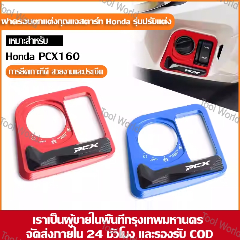 ฝาครอบสวิตช์สตาร์ทสำหรับรถจักรยานยนต์ Honda PCX160/125 ทำจากโลหะผสมอลูมิเนียม