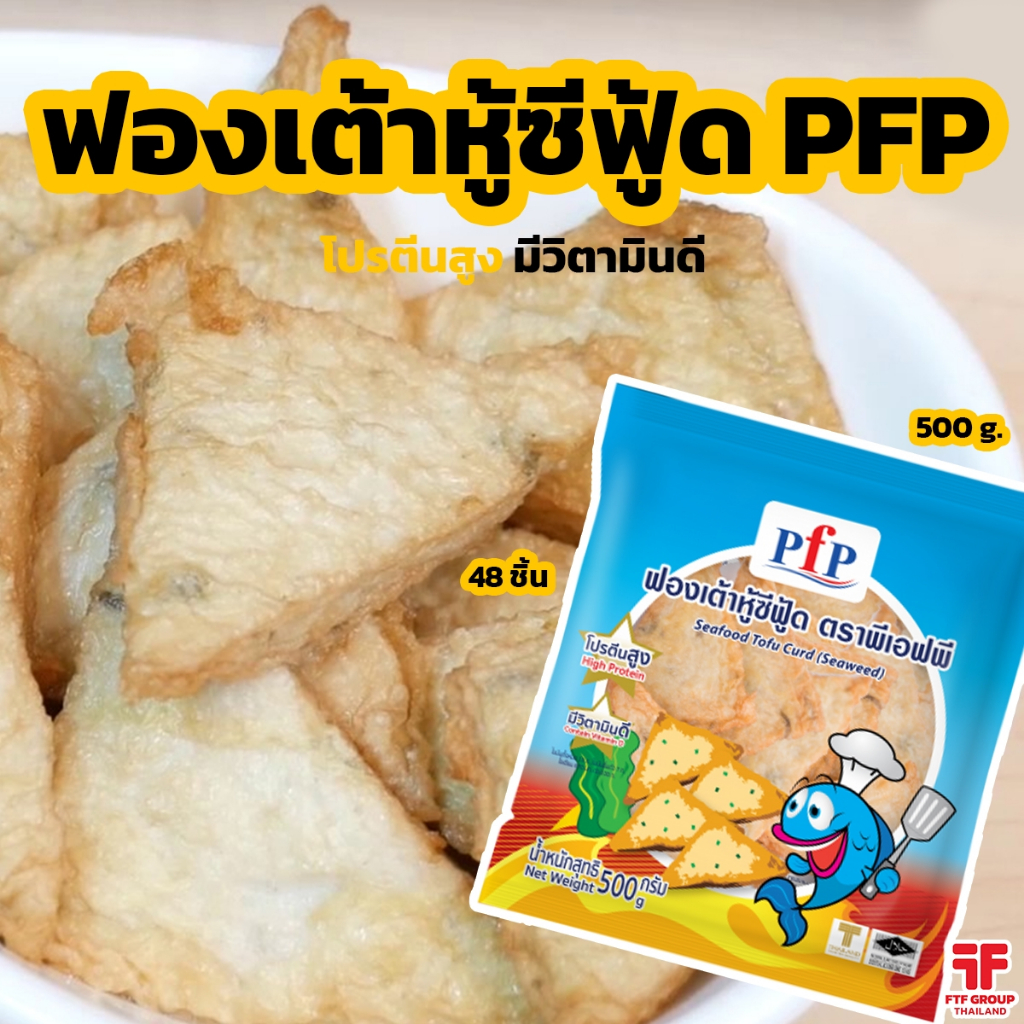 ฟองเต้าหู้ซีฟู้ด ตรา PFP 48 ชิ้น 500 g. ชาบู/หมูกระทะ [ค่าส่งเหมา! ส่งรถเย็น ซื้อได้ทั้งร้าน]