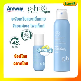 แท้ Amway G&H วีแกนสเปรย์ระงับเหงื่อแอมเวย์ ลูกกลิ้งแอมเวย์ …