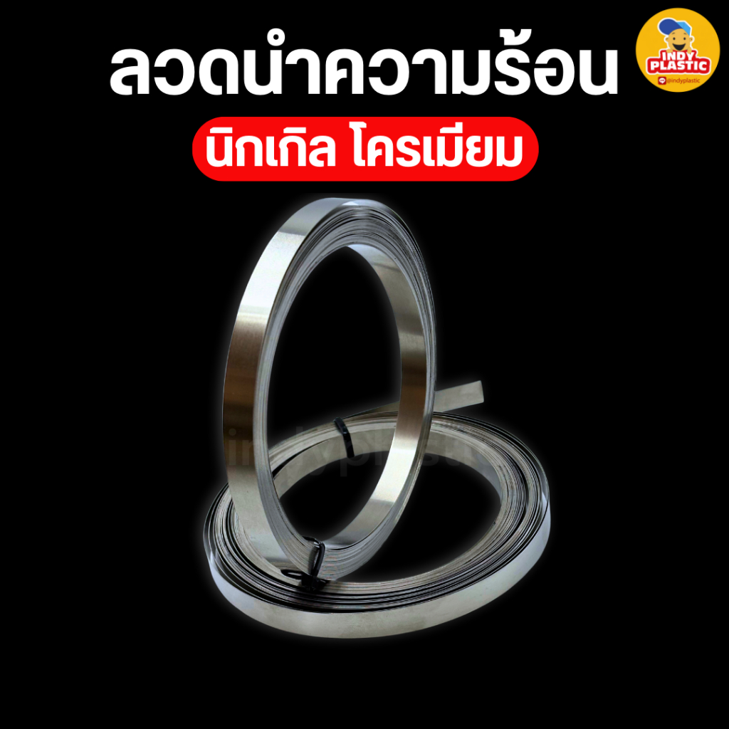 ลวดซีล ลวดความร้อน ฮีตเตอร์ทำความร้อน เครื่องแวคคั่ม กว้าง 10,12 MM สินค้าพร้อมส่ง ยาวต่อเนื่องได้ เริ่มต้น 1 เมตร