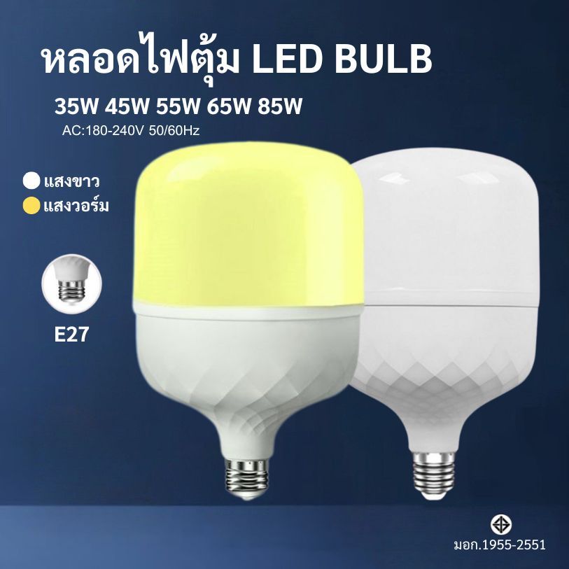 หลอดไฟ LED HighBulb ไฟLED สว่างนวลตา หลอดไฟประหยัดพลังงาน220V ขั้ว E27 25W 35W 45W 65W 85W