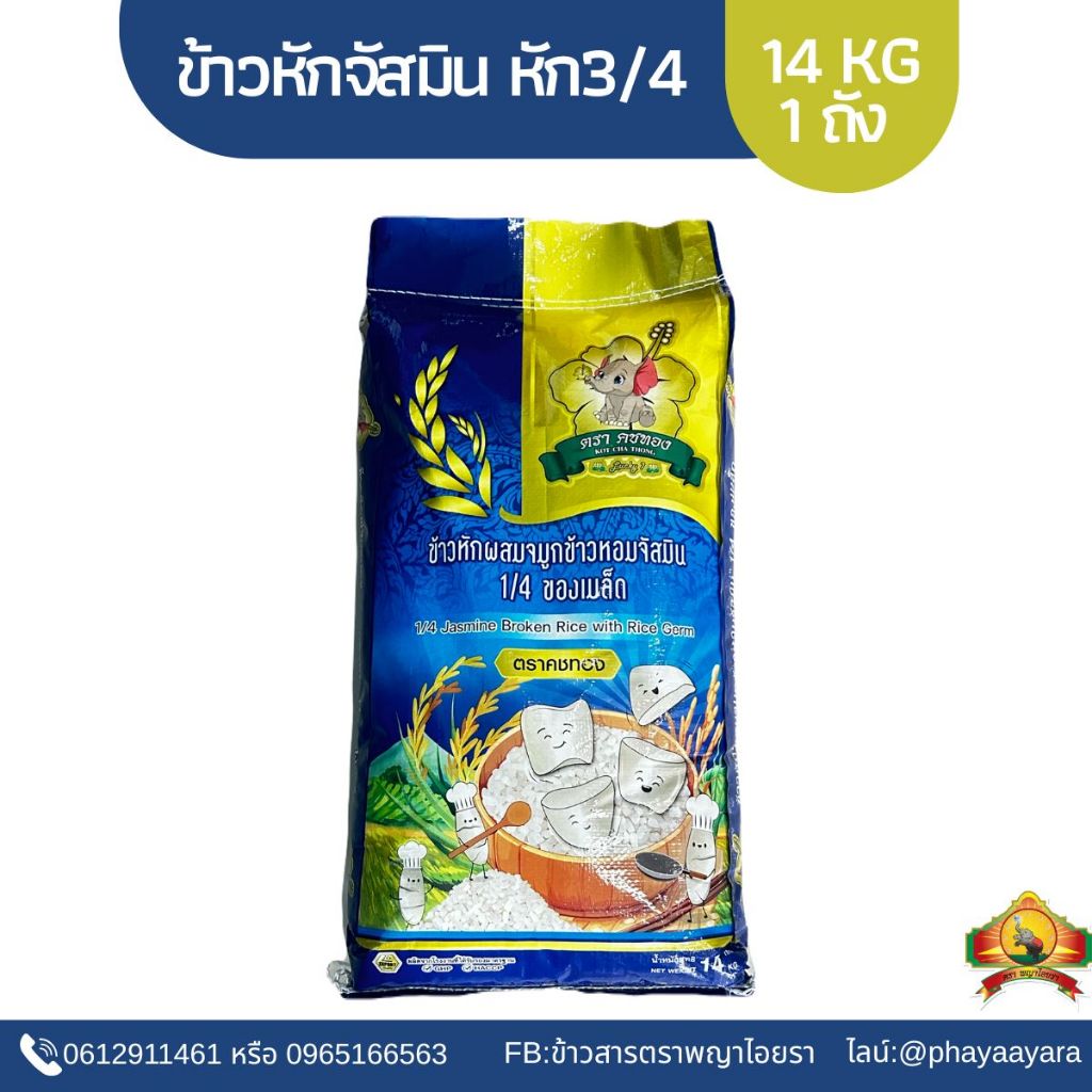 ซื้อในไลฟ์ลด 100.-ข้าวเมล็ดหักหอมจัสมิน ข้าวหักผสมจมูกข้าว ขนาด14KG