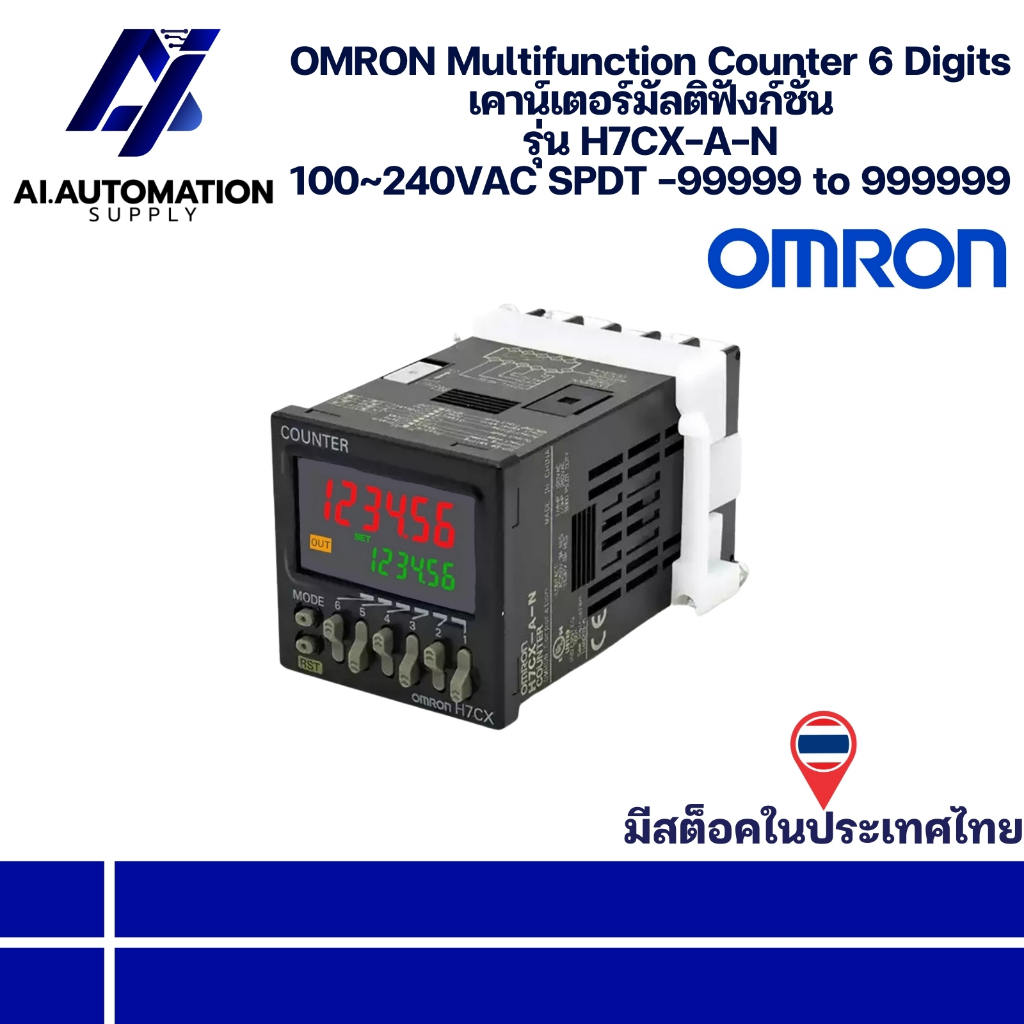 H7CX-A-N Omron Counter เคาน์เตอร์ 6 Digit, 5kHz, 100-240VAC -99999-999999 " มีสินค้าพร้อมส่งในไทย "