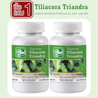 [1แถม1] ใบย่านาง Tiliacora Triandra ตรา บลูเบิร์ด ขนาด 600 ม…