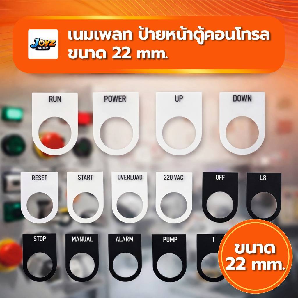ป้ายติดตู้คอนโทรล เนมเพลท Nameplate ป้ายหน้าตู้คอนโทรล ขนาด 22 mm.