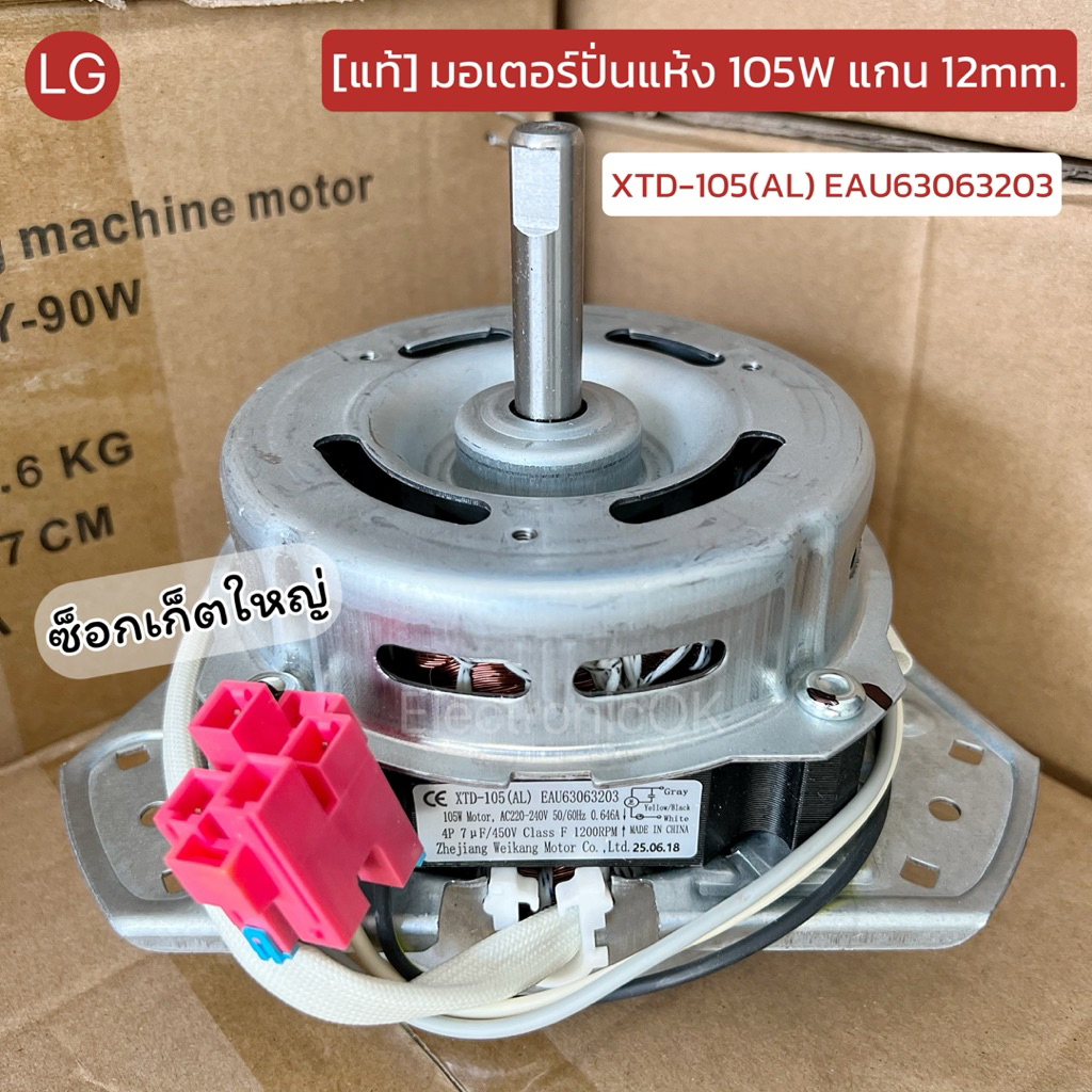 [แท้] มอเตอร์ปั่นแห้ง LG XTD-105(AL) EAU63063203 แกน 12mm. ซ็อกเก็ตใหญ่