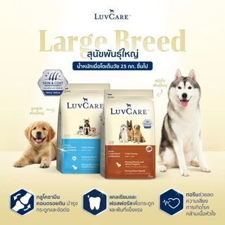 LuvCa.re เลิฟแคร์ อาหารสุนัข สุนัขโตพันธุ์ใหญ่/เล็ก 15 กก