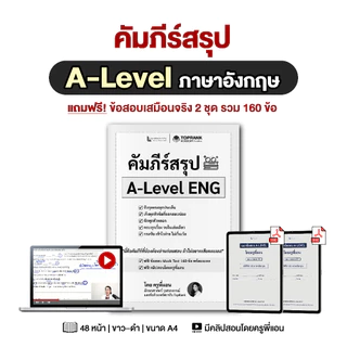 คัมภีร์สรุป A-Level ภาษาอังกฤษ พร้อมคลิปสอน โดยครูพี่แอน รวมเทคนิคทำข้อสอบและตะลุยโจทย์