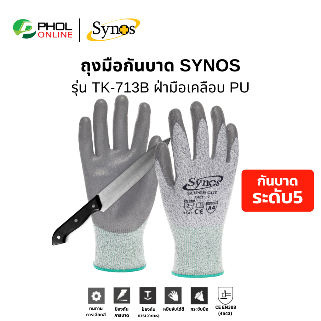 ถุงมือกันบาด Synos รุ่น 763A ถุงมือ cut E ฝ่ามือเคลือบไนไตร สีดำ (1 คู่)