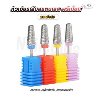 หัวเจียรเล็บ สแตนเลส พรีเมี่ยม หัวเจียรคาร์ไบ ไม่ร้อนหน้าเล็บ (ทรงหัวร่ม)