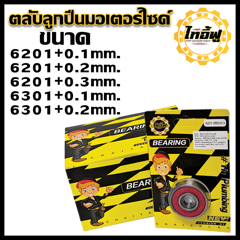 TYF ไทยอี้ฟู ตลับลูกปืน Oversize สำหรับลูกปืนล้อรถมอเตอไซค์ ขนาด 6201+0.1/6201+0.2/6201+0.3/6301+0.1/6301+0.2