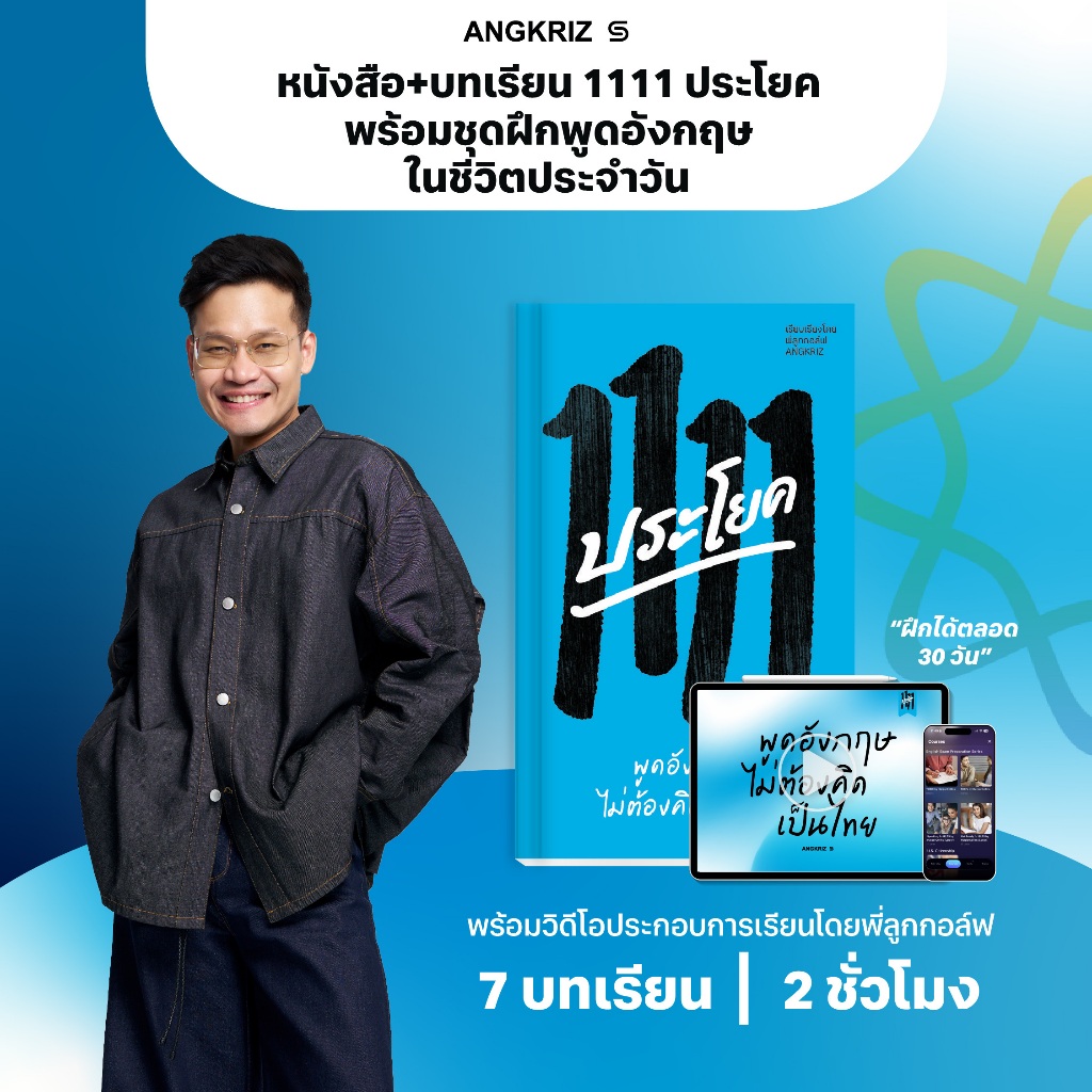 หนังสือพร้อมหลักสูตรฝึกพูดภาษาอังกฤษ เรียบจบได้ใน 1 เดือน พร้อม real-time feedback (A1-A2)