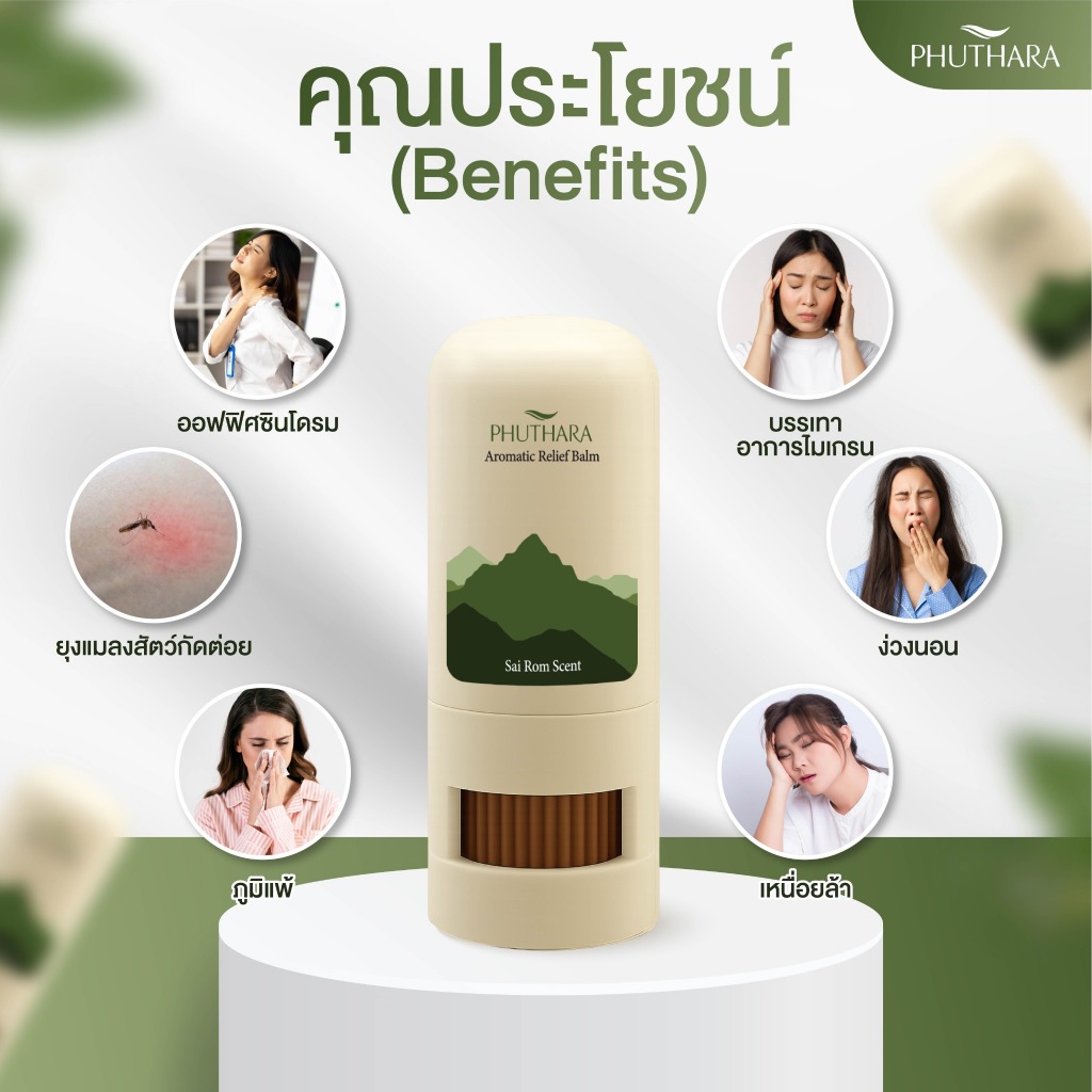 บาล์มอโรม่า น้ำมันหอมระเหยธรรมชาติ Phuthara ภูธารา กลิ่น สายลม Aromatic Balm with Pure Essential Oils SaiRom Scent ราคา ถูกที่สุด ดีลบีเคเค แกลเลอรีภาพที่ 6