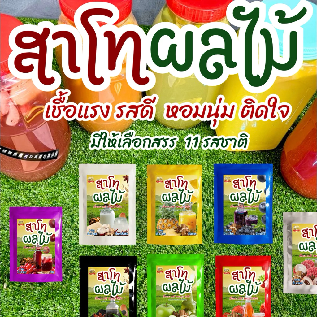 สาโทผลไม้ สูตรไม่ผสมข้าว สูตร 6ลิตร | 11 สูตรเลือกได้ ทำง่าย เชื้อแรง รสดี หอมนุ่ม ติดใจ กลิ่นหอมเฉพาะตัว