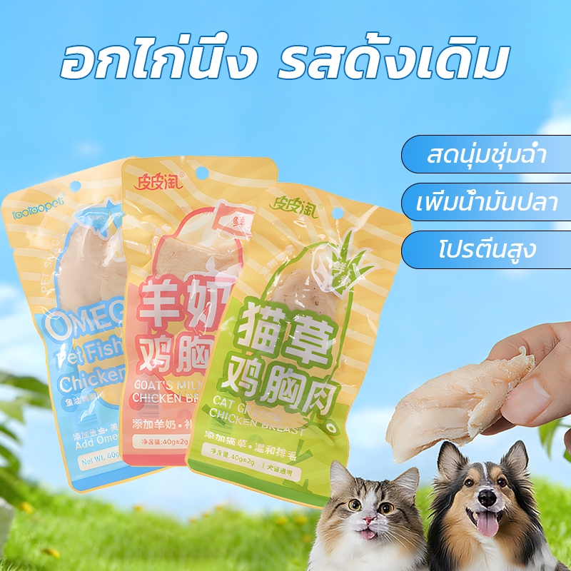 อกไก่ต้ม อกไก่แมว 40 กรัม อกไก่ต้มสำหรับสุนัขและแมว โปรตีนสูง ไม่ใส่สารปรุงแต่ง