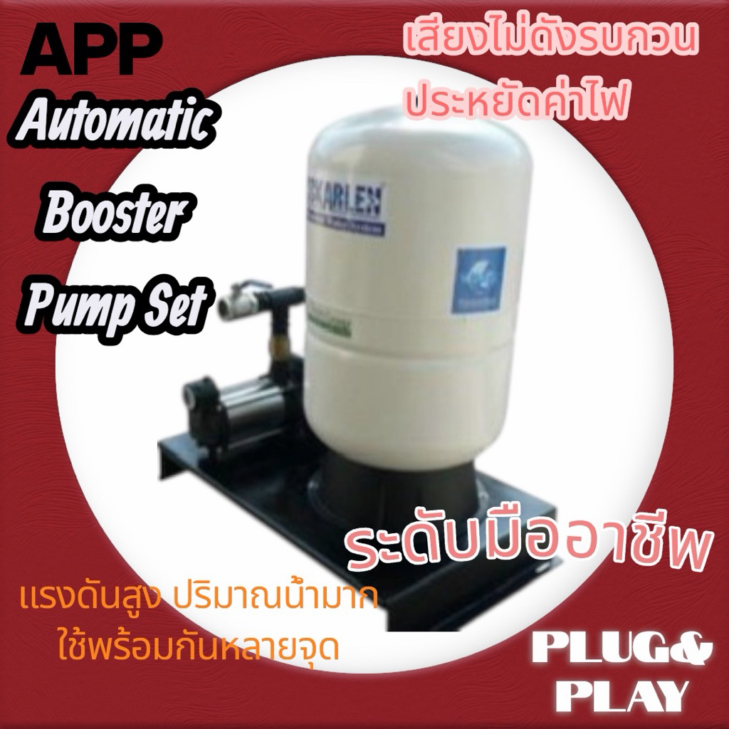 ชุดปั้มบู๊ซเตอร์อัตโนมัต(Automatic/Booster-Pump-Set)ยี่ห้อAPP-Arwana
