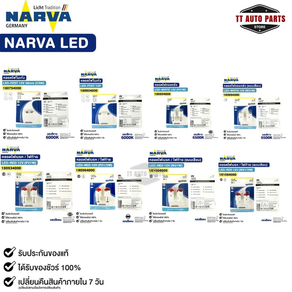 NARVA LED หลอดไฟท้าย ไฟถอย ไฟเบรค ไฟสัญญาณ T10 W21 W21/5 P21 P21/5 สีแดง สีขาว